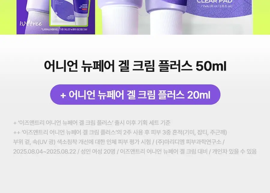 [NCT 재민PICK] 이즈앤트리 어니언 뉴페어 겔크림 플러스 50ml 기획 (+겔크림 플러스 20ml, 패드 2매) 상세페이지 13